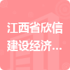 江西省欣信建设经济咨询有限公司招标信息