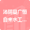 汤阴县广恒自来水工程安装有限公司招标信息