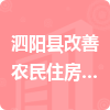 泗阳县改善农民住房条件建设有限公司招标信息