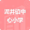 泥井镇中心小学招标信息