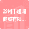 滁州市超润商贸有限公司招标信息