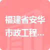 福建省安华市政工程建设有限公司招标信息