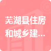芜湖县住房和城乡建设局招标信息