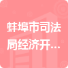 蚌埠市司法局经济开发区分局招标信息