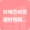 蚌埠市裕雪建材有限公司招标信息
