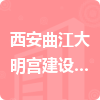 西安曲江大明宫建设开发有限公司招标信息