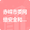 赤峰市委网络安全和信息化委员会办公室招标信息