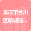 重庆市合川区新城建设服务中心招标信息