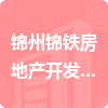 锦州锦铁房地产开发有限责任公司招标信息