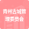 青州古城管理委员会招标信息