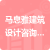 马息雅建筑设计咨询（上海）有限公司招标信息