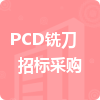 PCD铣刀招标采购